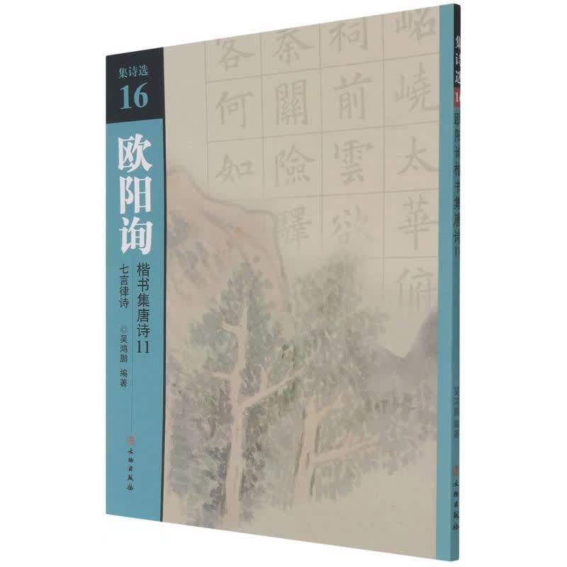 正版 欧阳询楷书集唐诗(11七言律诗)/集诗选 书法字帖 )/集诗选