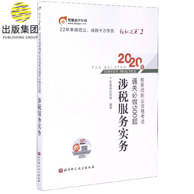 涉税服务实务/2020年税务师职业资格考试通关必做500题