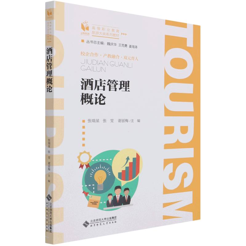 酒店管理概论(高等职业教育旅游大类系列教材)