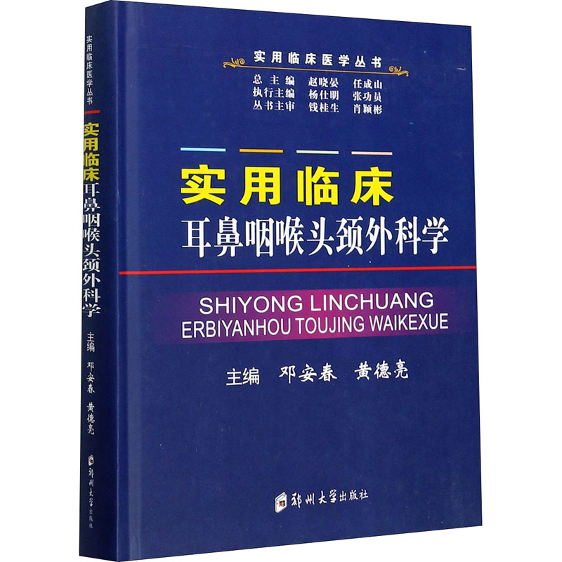 实用临床耳鼻咽喉头颈外科学