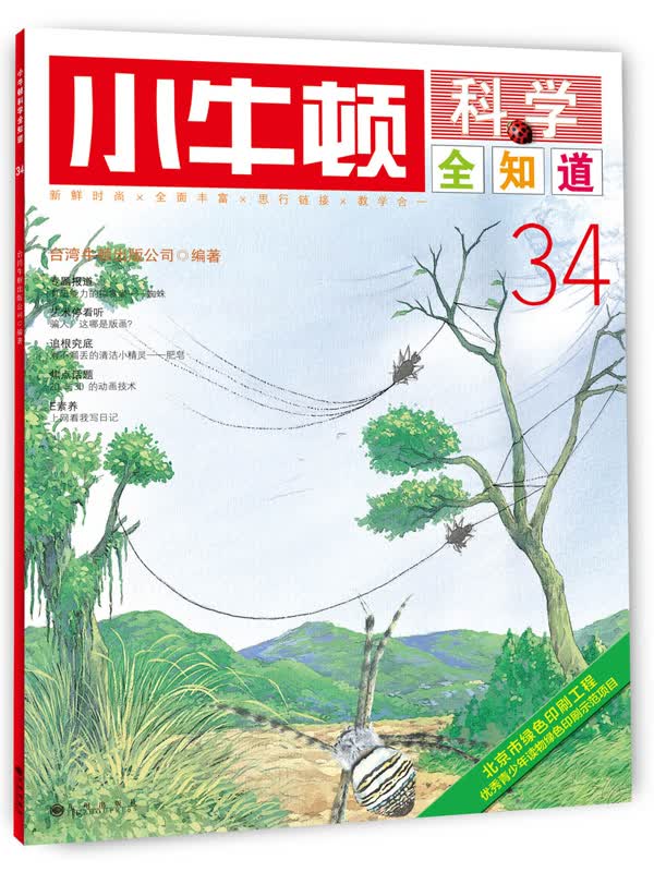 小牛顿科学全知道34 台湾牛顿出版公司
