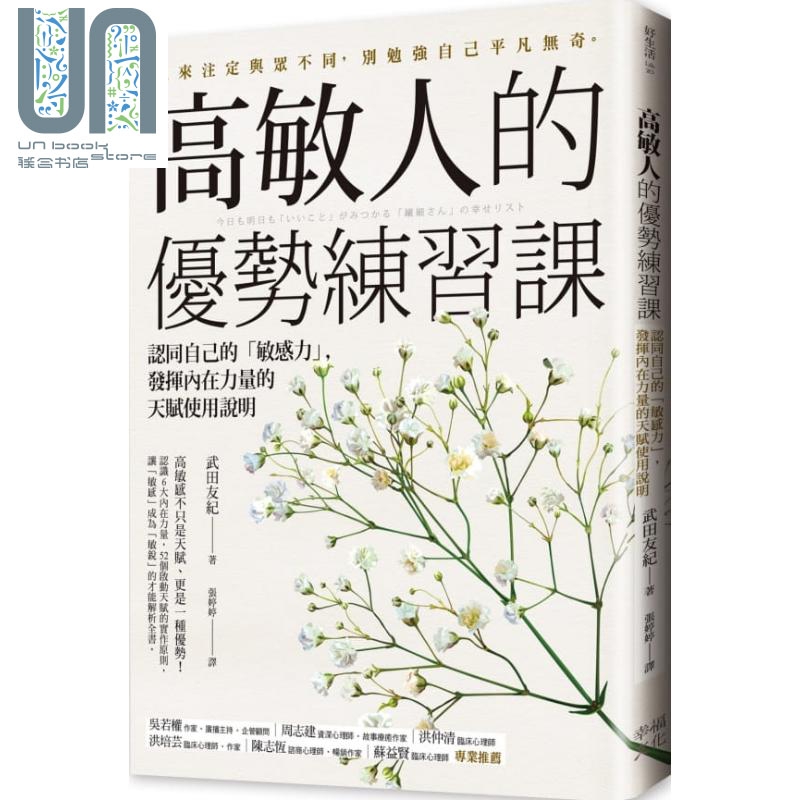 高敏人的优势练习课 认同自己的敏感力 发挥内在力量的天赋使用说明 港台原版 武田友纪 幸福文化