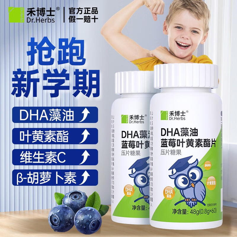 禾博士（Dr．Herbs）叶黄素酯蓝莓片3岁以上儿童成人中老年青少年适用 DHA藻油叶黄素*2