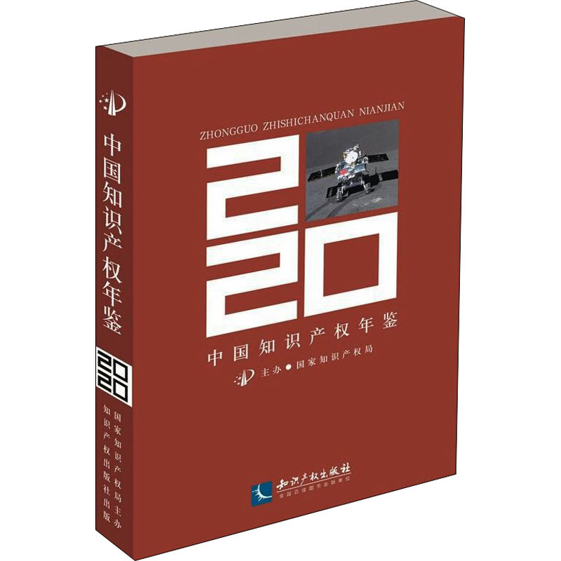 中国知识产权年鉴 2020 图书
