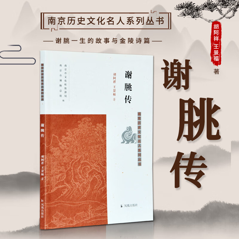 谢朓传/南京历史文化名人系列丛书