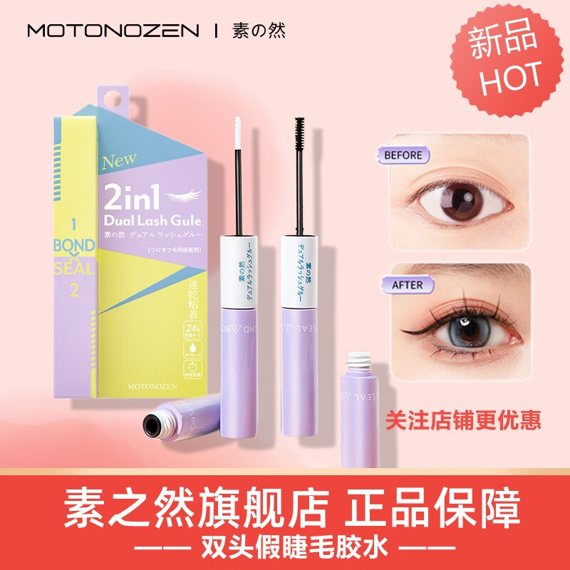 素之然（MOTONOZEN）日本进口假睫毛胶水粘睫毛自己嫁接仙子毛自然持久睫毛胶水七夕 双头假睫毛胶水4.5g+4.3g 经典黑