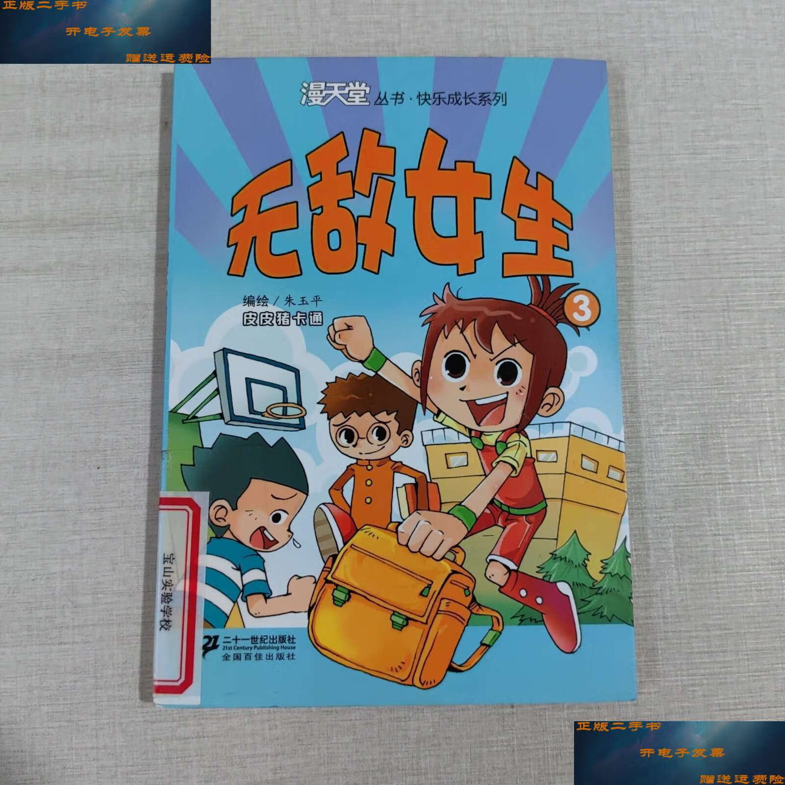 【二手9成新】无敌女生 3. 漫天堂丛书 /朱玉平 21世纪