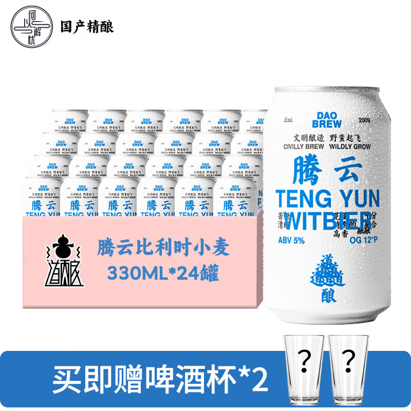 道酿 国产精酿啤酒腾云 伏魔IPA 自由落体果泥酸艾尔精酿啤酒 腾云小麦 330mL 24罐 整箱装