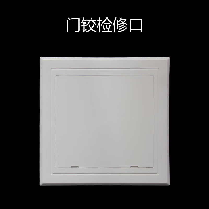 梦茜儿(mexemina)检修口装饰盖板abs检修口装饰盖下水道下水管卫生间