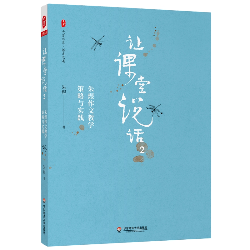 大夏书系·让课堂说话2：朱煜作文教学策略与实践怎么看?
