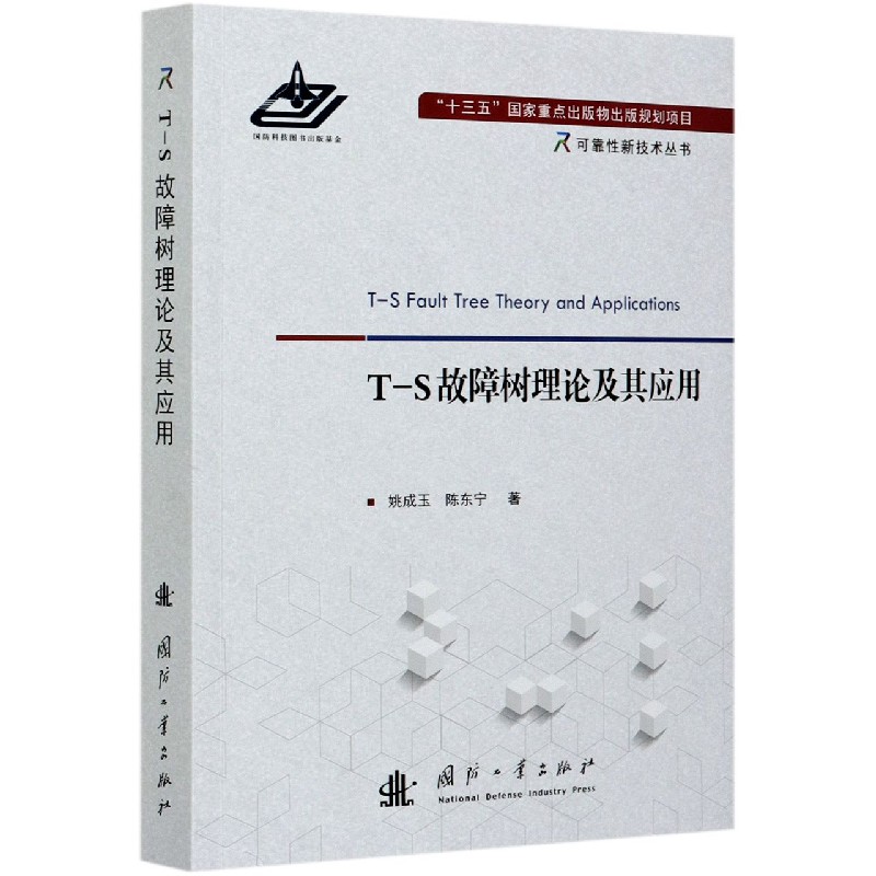 T-S故障树理论及其应用/可靠性新技术丛书 姚成玉 陈东宁怎么看?