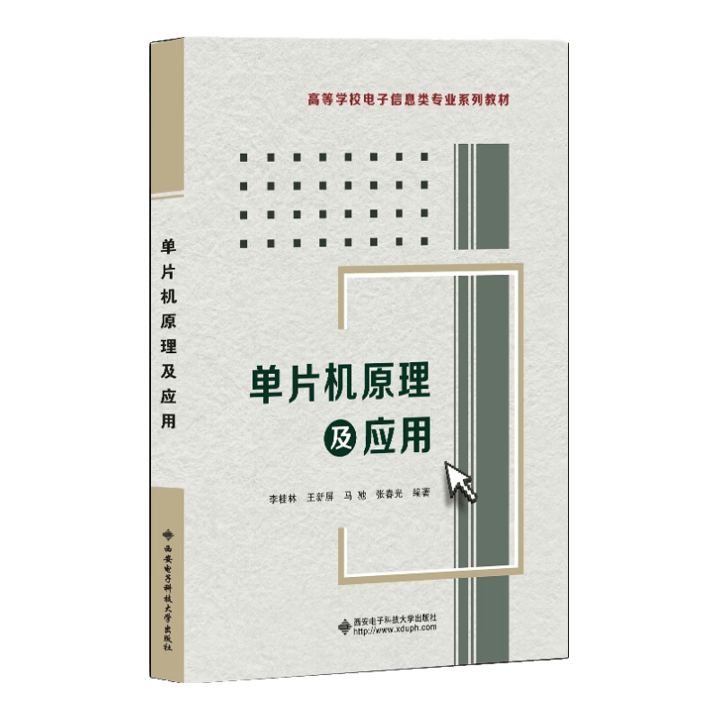 单片机原理及应用(李桂林)