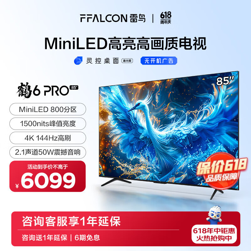 FFALCON雷鸟 85英寸鹤6 Pro 24款 MiniLED电视机 800分区 1500nit 4+64GB 无开机广告 智能液晶平板电视机 85英寸 鹤6 Pro 24款