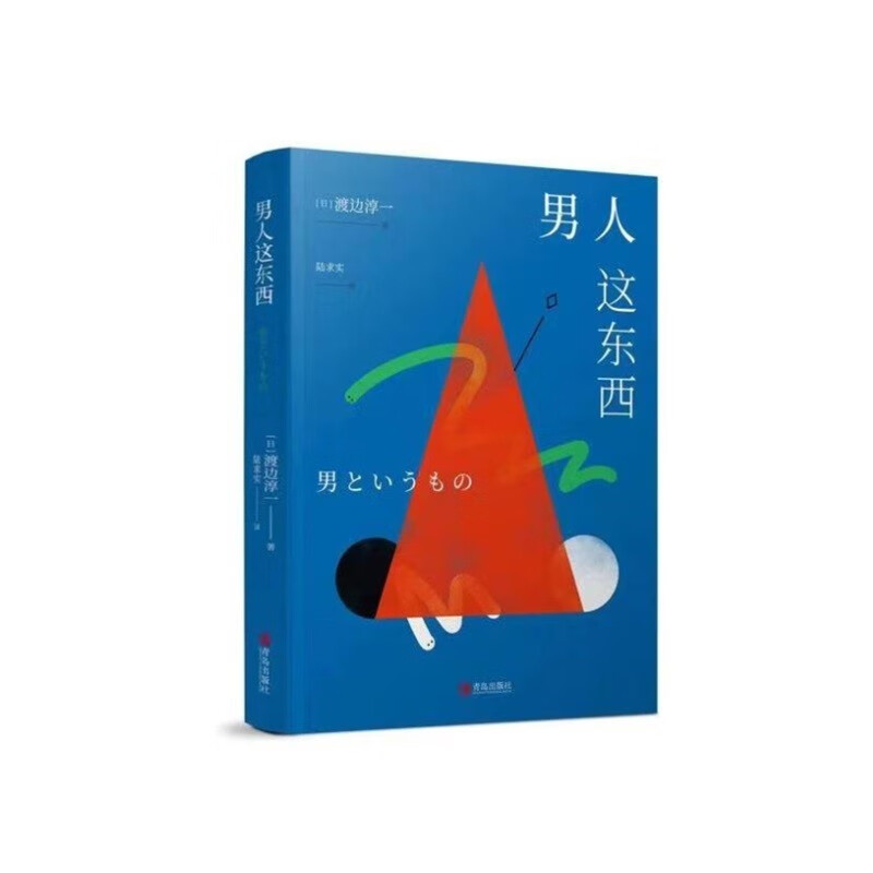 渡边淳一·男人这东西(新版 从心理学角度撰写的两性关系读本)怎么样,好用不?