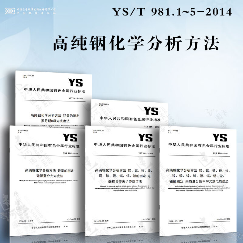 高纯铟化学分析方法YS/T981.1~5