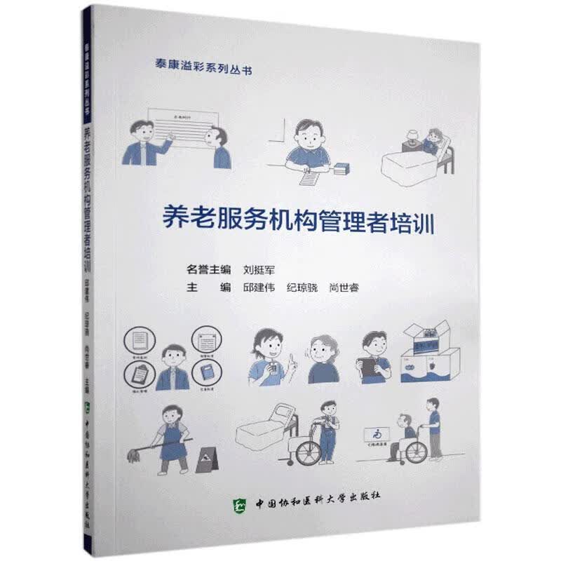 包邮：养老服务机构管理者培训 管理  图书