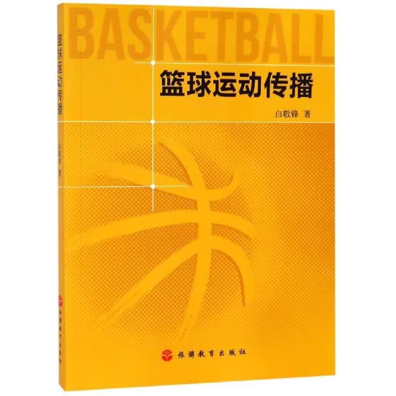 篮球运动传播/白敬锋