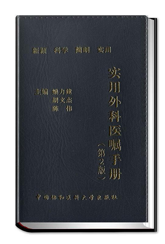 实用外科医嘱手册梁力建医学9787567904361 外科医嘱手册