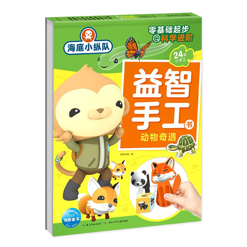 海底小纵队益智手工书全套4册美妙生活动物