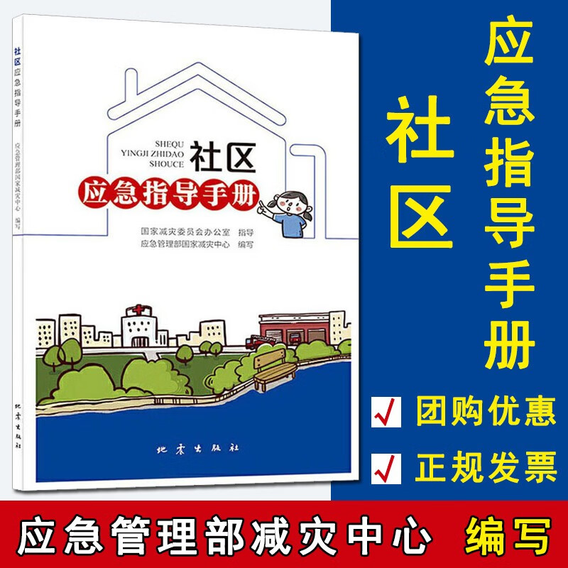 社区应急指导手册 社会科学 自然灾害应急管理指导手册 社区应急管理 社区工作人员参考和借鉴书籍