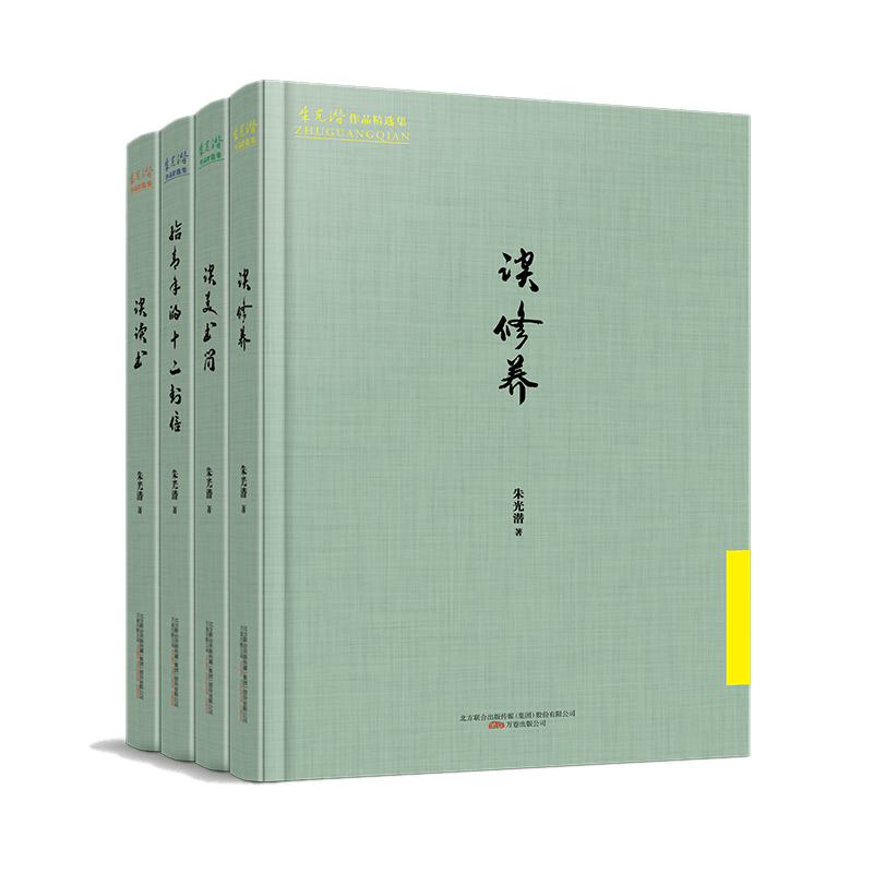 朱光潜作品精选集 朱光潜