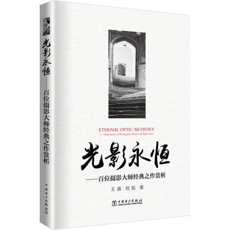 光影永恒——百位摄影大师经典之作赏析