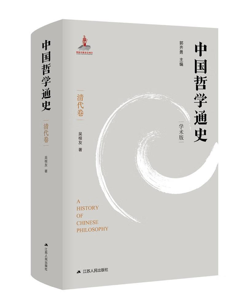 【新华书店】中国哲学通史·清代卷 吴根友 江苏人民出版社