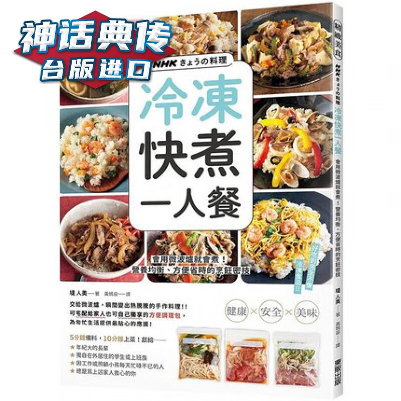 NHKきょうの料理 冷冻快煮一人餐：会用微波炉就会煮！营养均衡、方便省时的烹饪密技 东贩书 堤人美台