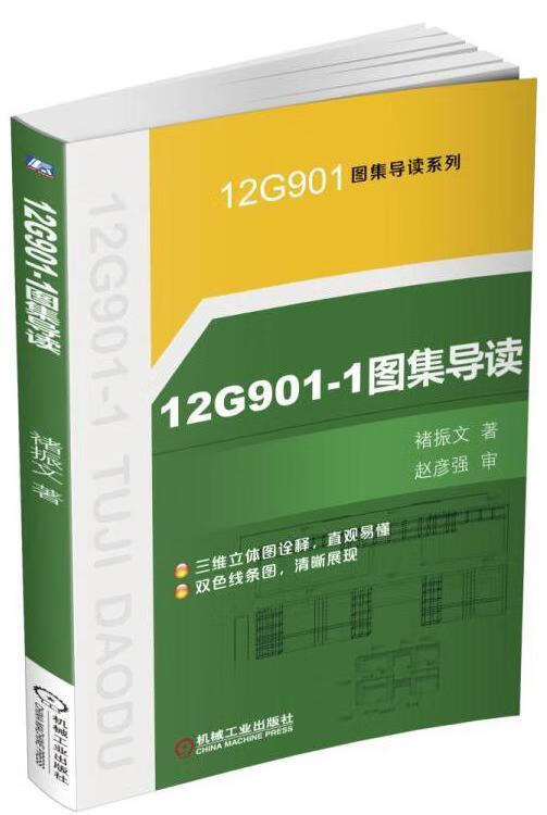 包邮：12G901-1图集导读建筑钢筋混凝土结构建筑构图识图 图书
