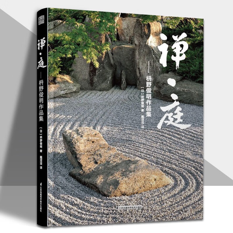 禅庭 枡野俊明作品集庭园改造设计日本枯山