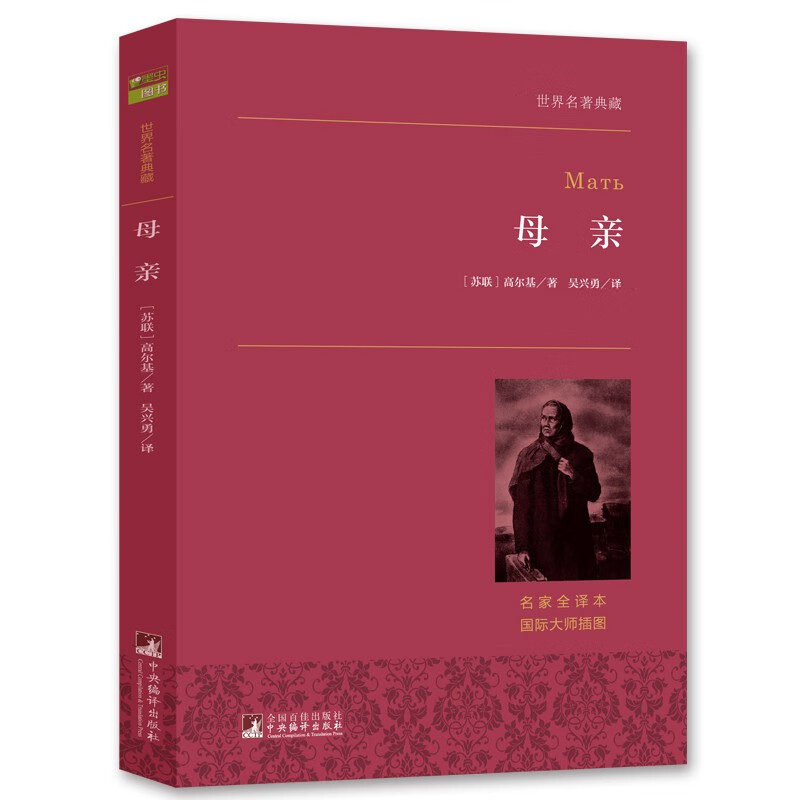 母亲 中小学生必读课外阅读推荐书籍 世界名著典藏 全本无删减
