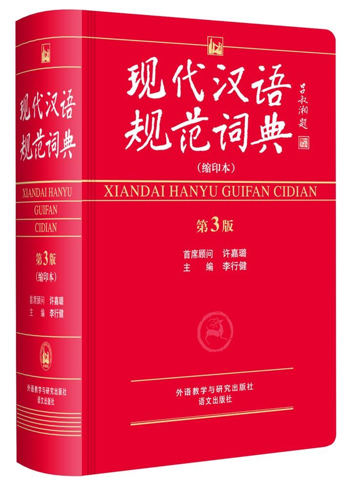 【正版现货】现代汉语规范词典（第3版缩印本）李行健外语教学与研究出版社 北方图书城