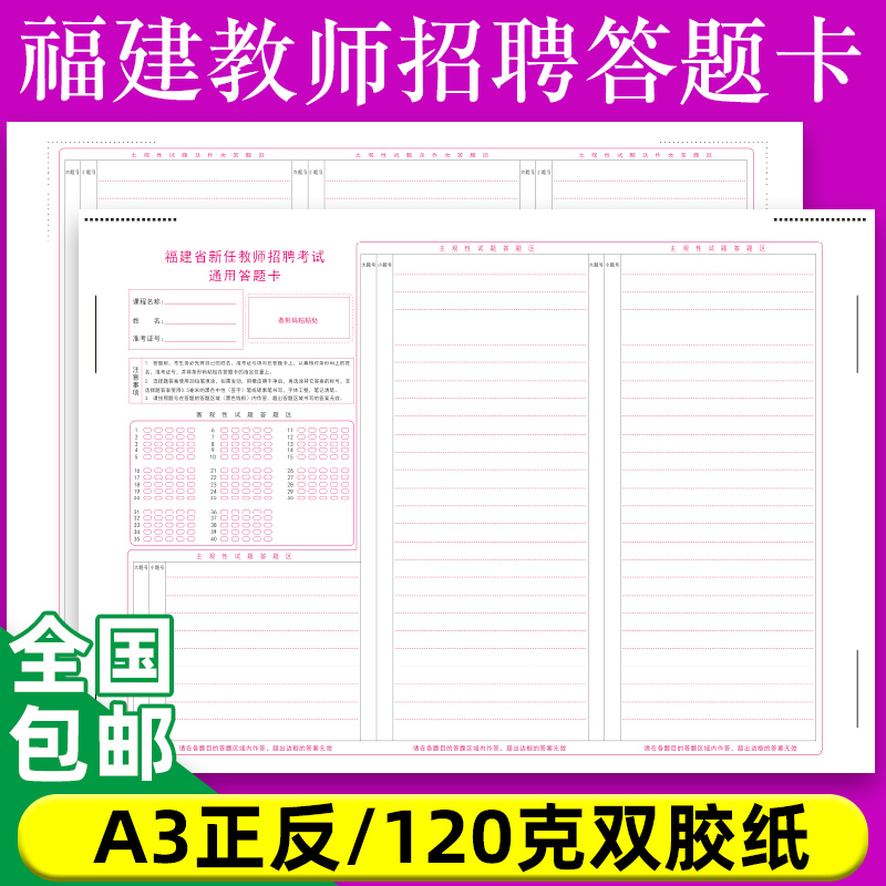 2020 福建省新任教师招聘考试通用答题卡 120克瑞雪双胶纸A3正反面 教师招聘考试通用考试答题纸