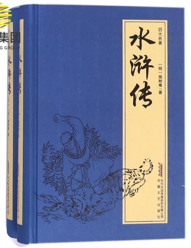 水浒传(上下)(精)/四大名著