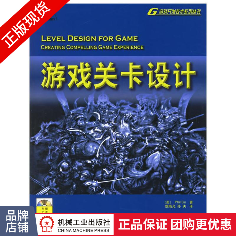 现货正版 游戏关卡设计 Phil Co[图书]游戏开发|33114