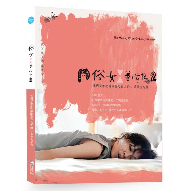 预订台版 俗女养成记2 我们是怎么让陈嘉玲长大的:幕后全纪录 水灵