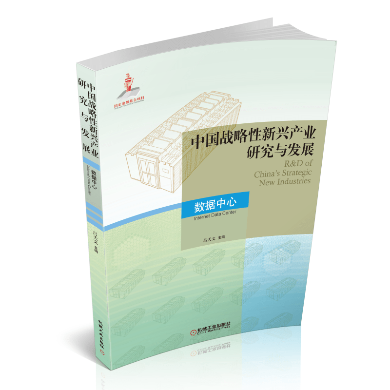 中国战略性新兴产业研究与发展&middot;数据中心-电子书下载封面