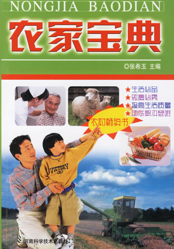 农家宝典