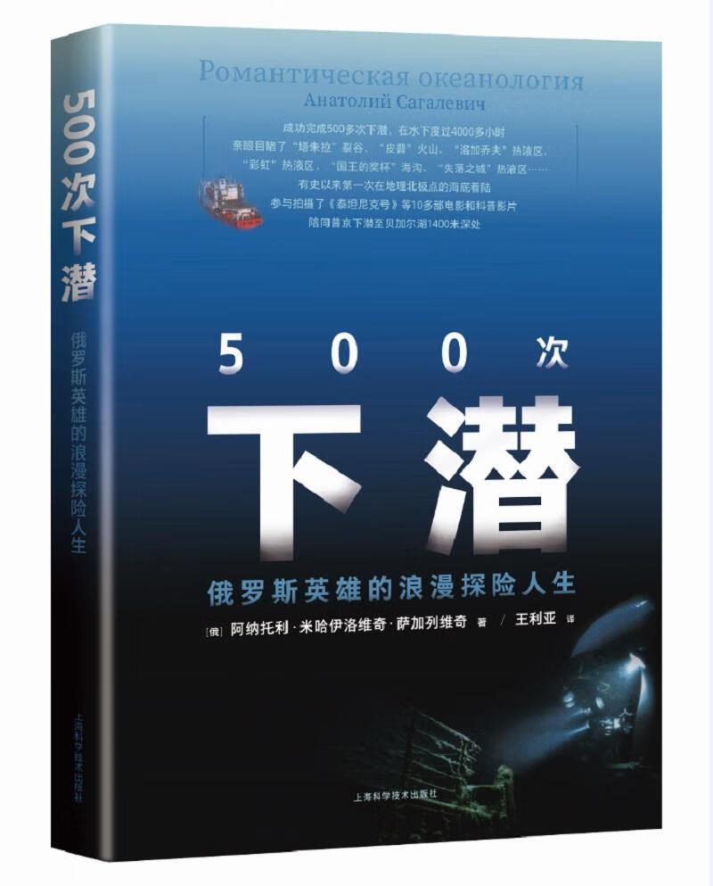 包邮：500次下潜——俄罗斯英雄的浪漫探险人生 旅游/地图 深海探险普及读物  图书