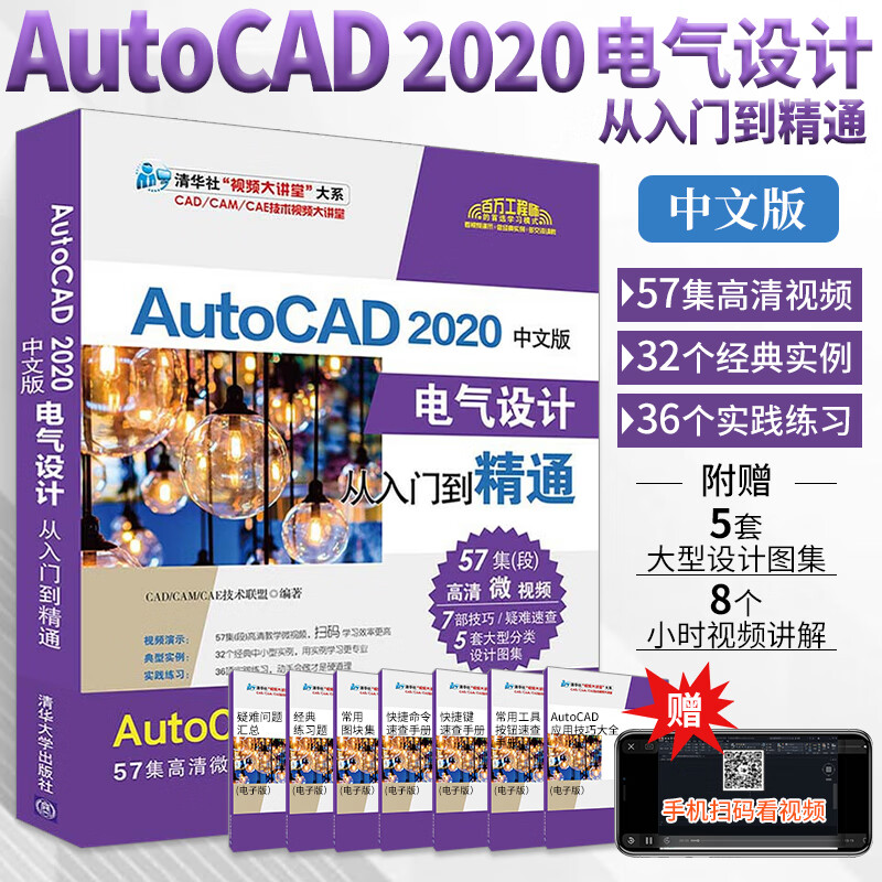 cad教程书籍autocad2020中文版电气设计从入门到精通autocad知识零