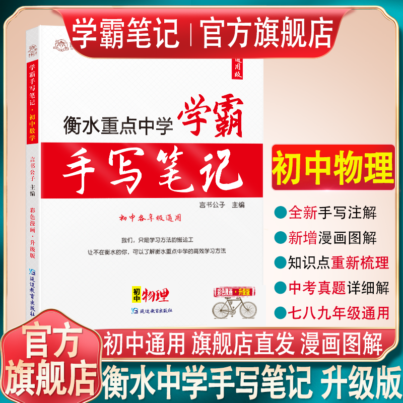衡水重点中学状元手写笔记全套9科初中通用2025版学霸笔记初中七八九年级中考复习资料书初一初二初三 物理