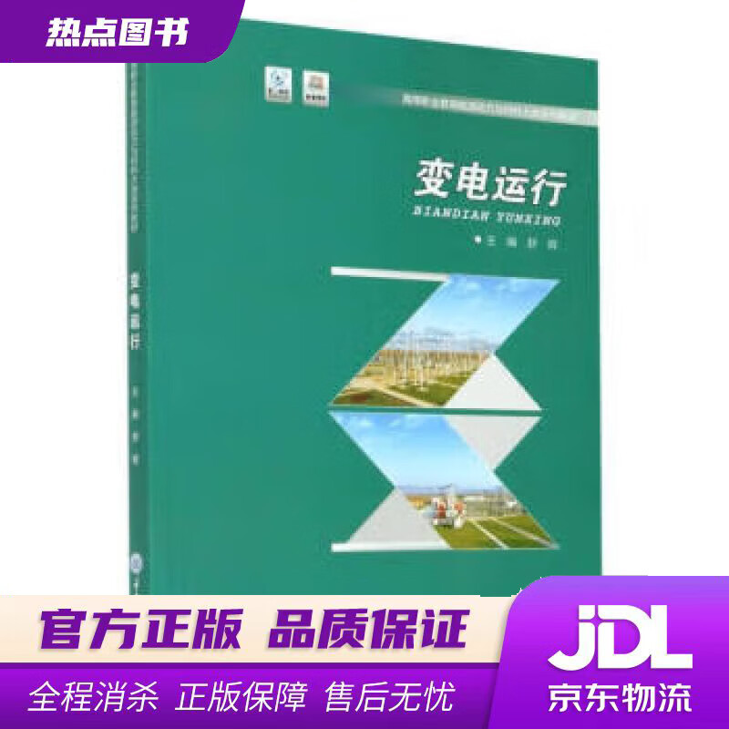 【新华书店】变电运行 舒辉著,舒辉 编 重庆大学出版社