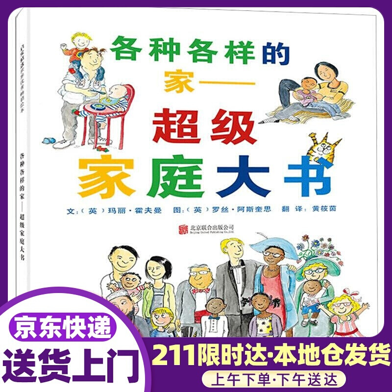 各种各样的家:家庭大书 玛丽•霍夫曼, 罗丝•阿斯奎思, 黄筱茵 北京联合出版公司