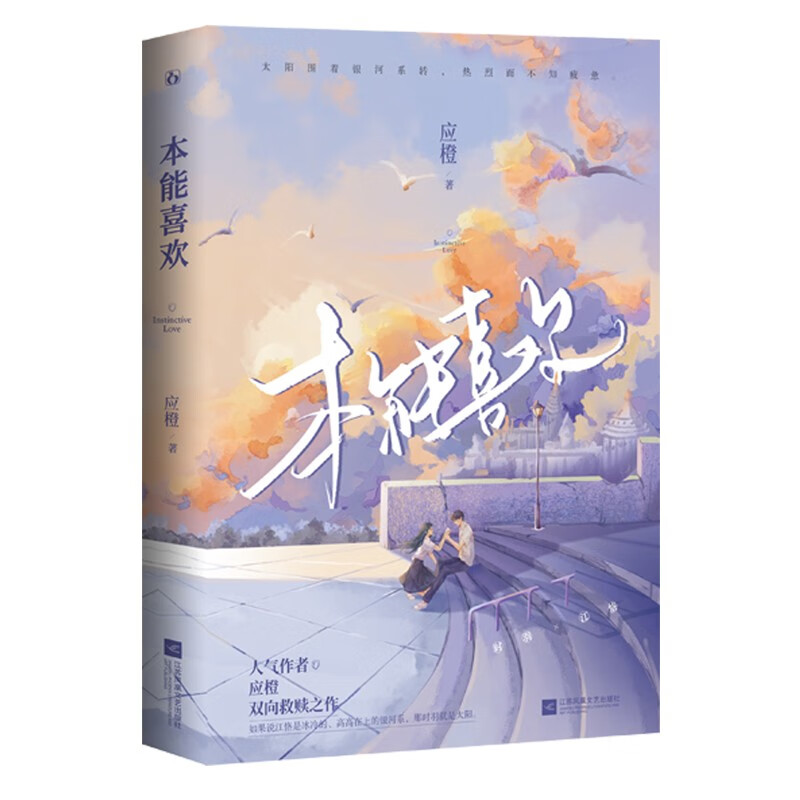 本能喜欢应橙江苏凤凰文艺出版社