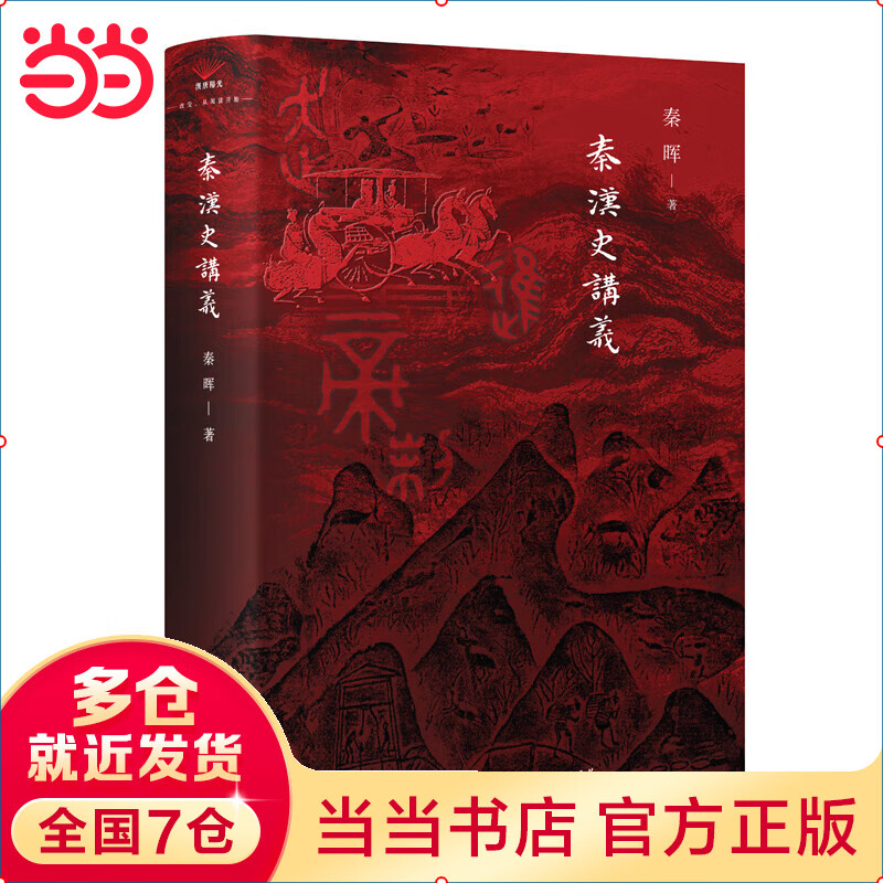 【当当正版 秦晖新品 全7册】秦汉史讲义 秦晖 山西人民出版社 书籍 秦汉史讲义