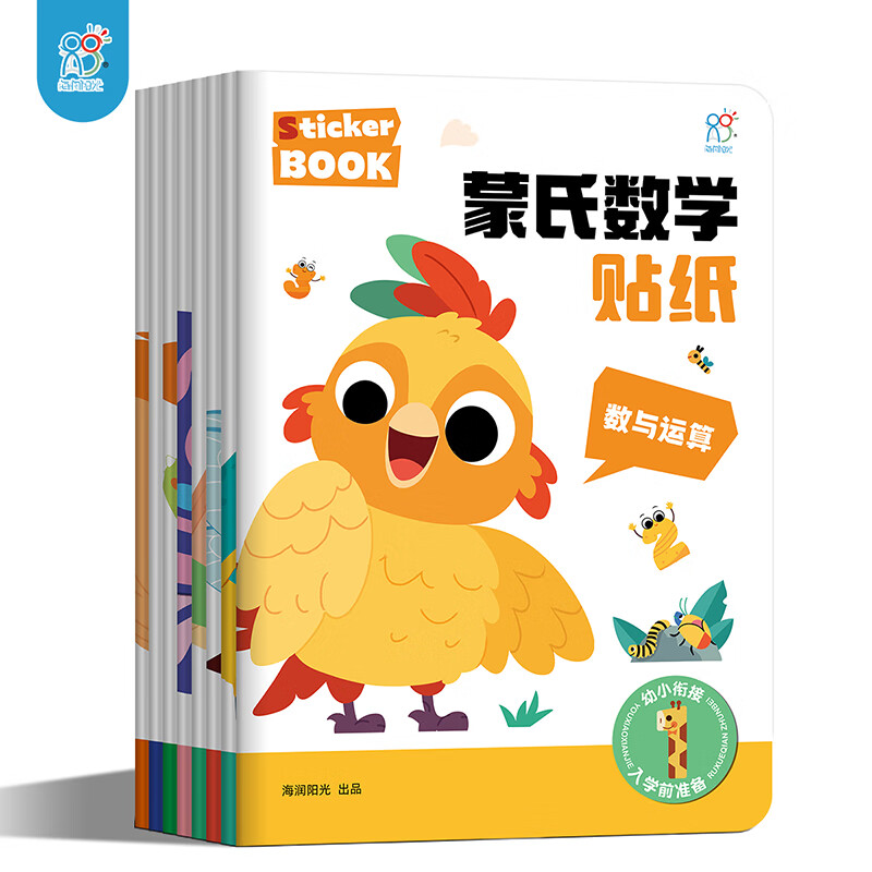 海润阳光 蒙氏数学贴纸全8册 儿童数学启蒙贴纸书2岁3岁宝宝4岁5岁6岁幼儿园学前教育 趣味数学贴纸 阶梯数学贴贴画 蒙氏数学贴纸（全8册）
