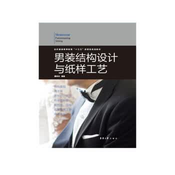 装结构设计与纸样工艺【正版图书】