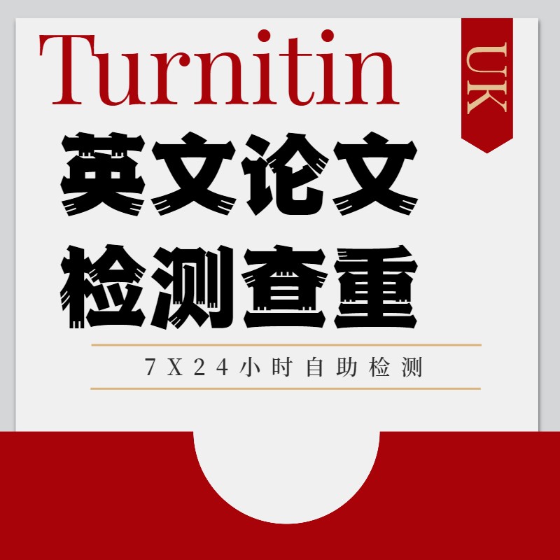 Turniting UK 英文论文检测查重 毕业论文期刊论文EI SCI 检测查重 (合作专用) 国际版