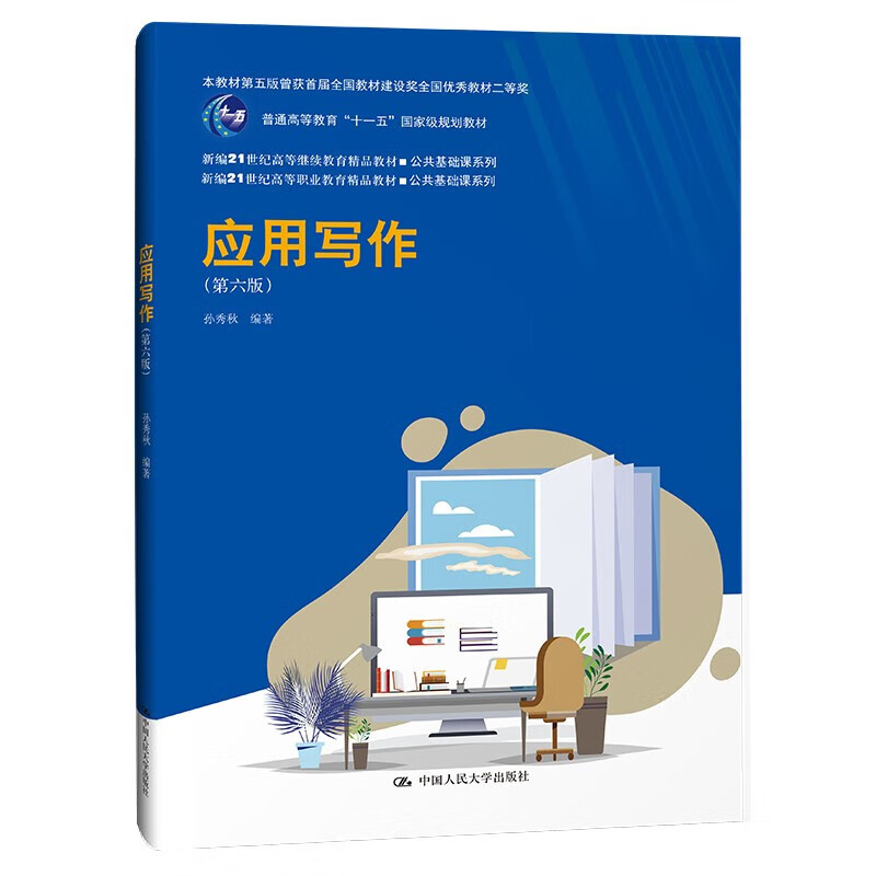 应用写作 第六版 孙秀秋 大学出版社