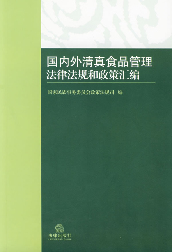 国内外清真食品管理法律法规和政策汇编